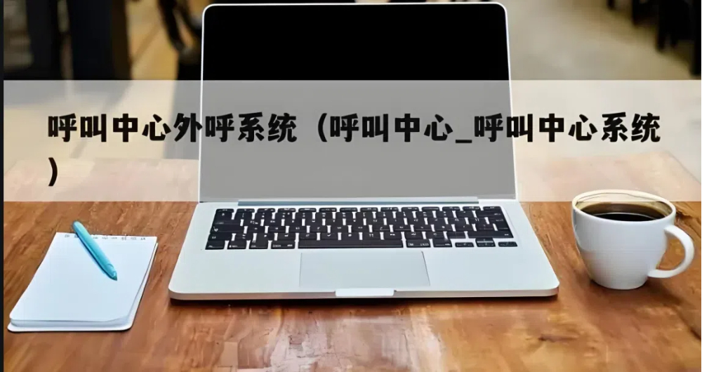 5. 多渠道整合型呼叫中心系统 5. 多渠道整合型呼叫中心系统